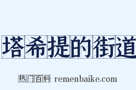 塔希提的街道是什么意思的图片